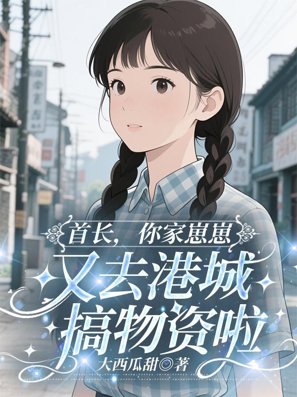 首长,你家崽崽又去港城搞物资啦