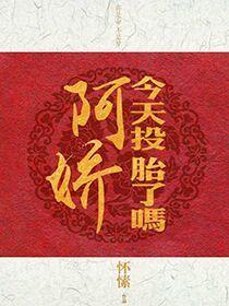 阿娇今天投胎了吗