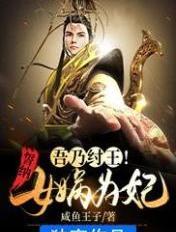 吾乃纣王!誓纳女娲为妃