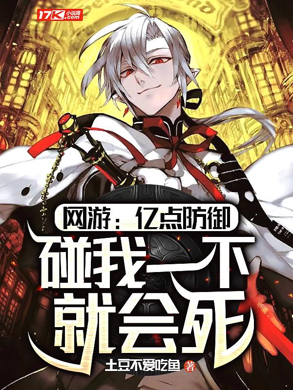 网游:亿点防御,碰我一下就会死