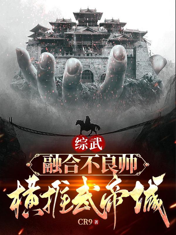 综武:融合不良帅,横推武帝城