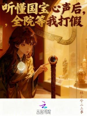 听懂国宝心声后,全院等我打假