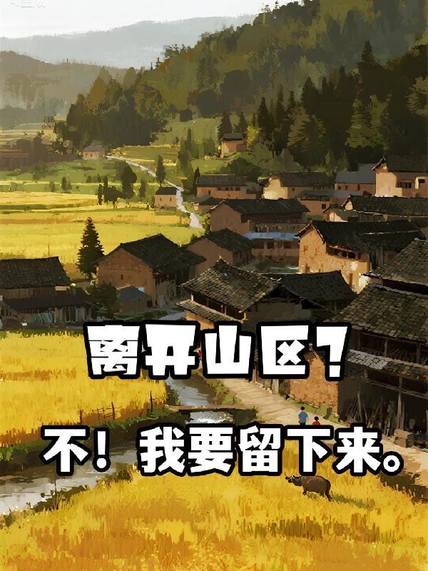 离开山区?不,我要留下来