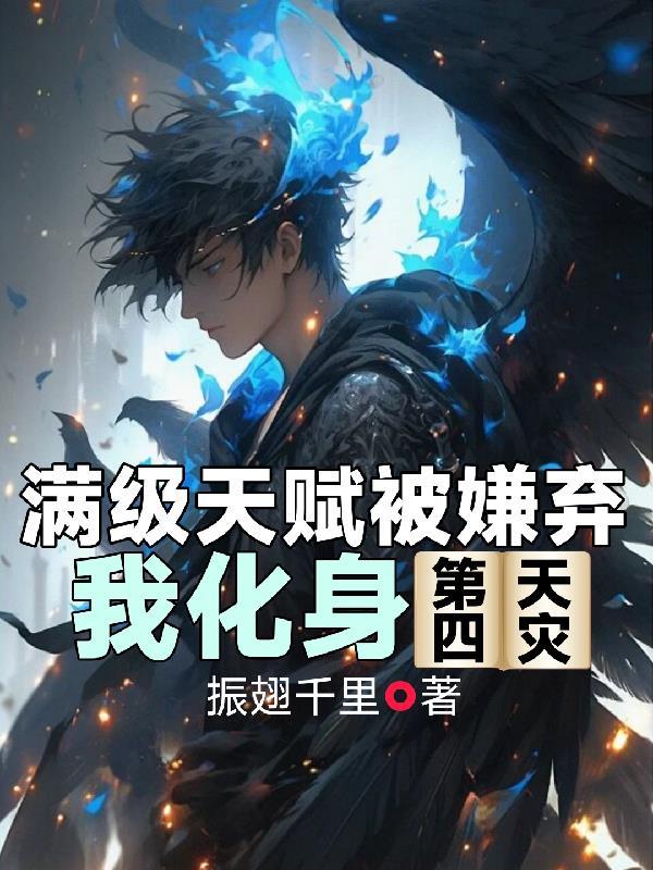 满级天赋被嫌弃，我化身第四天灾