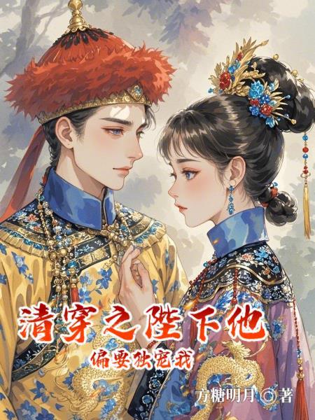 清穿之陛下他偏要独宠我