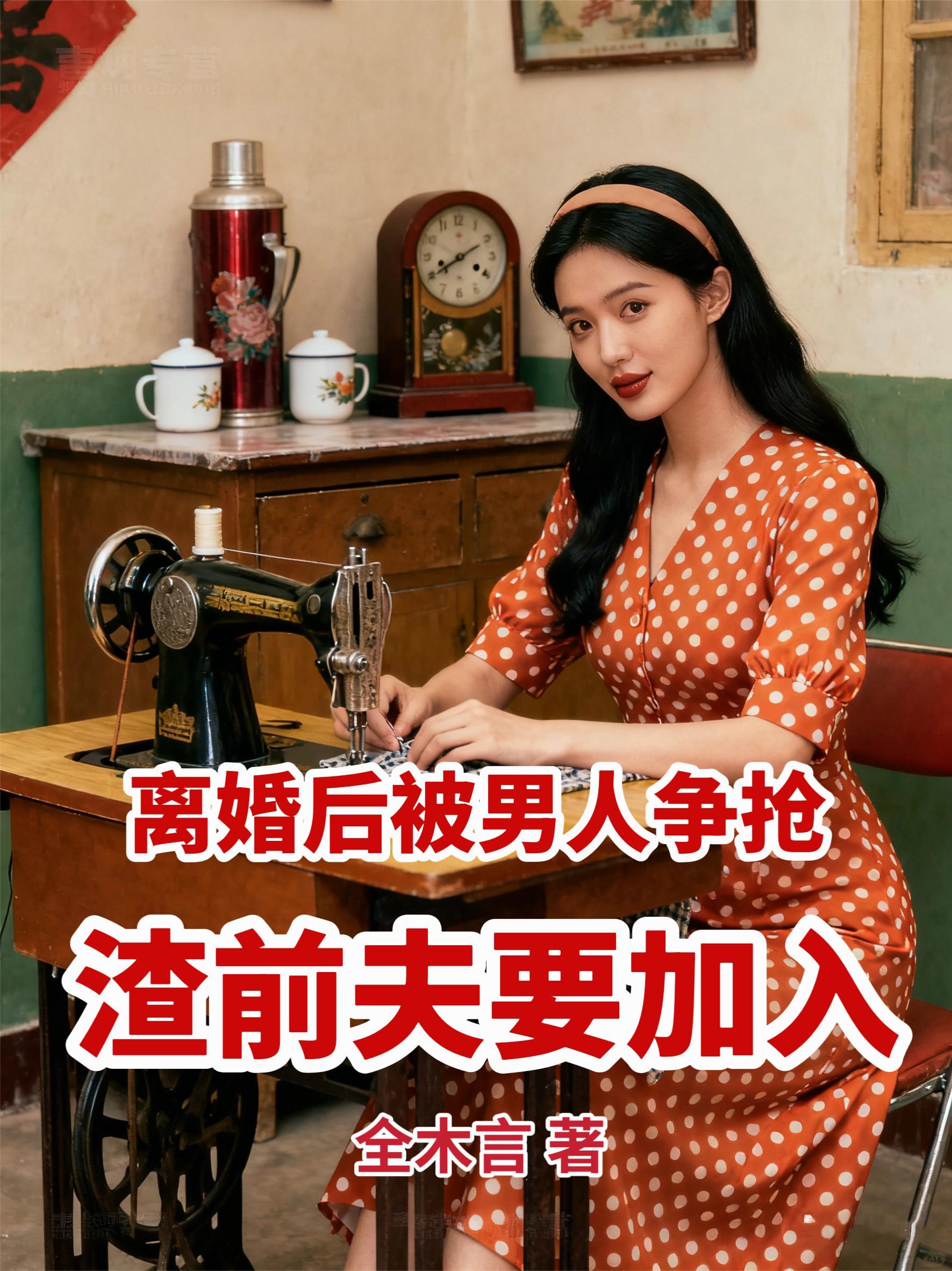 离婚后被男人争抢,渣前夫要加入