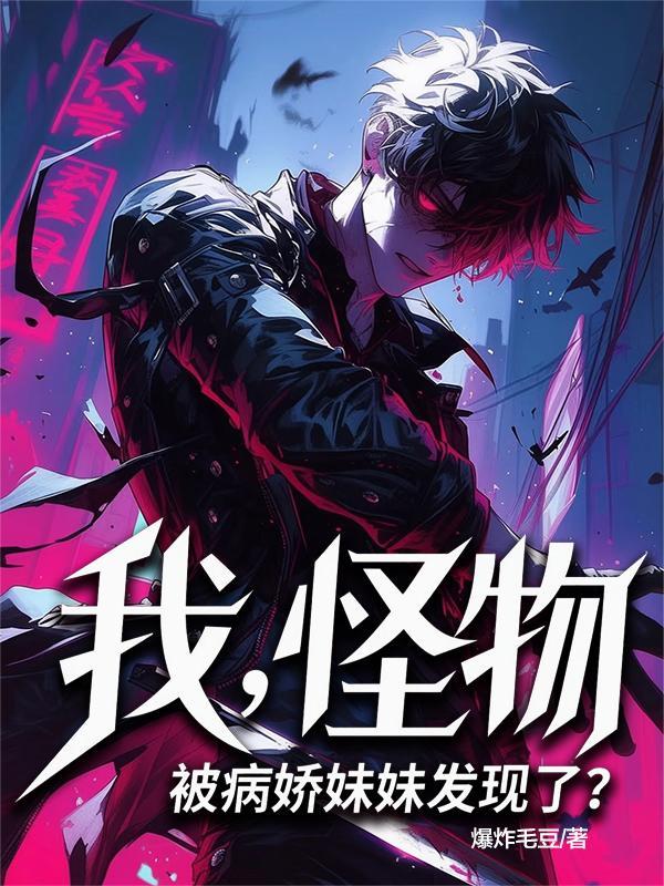 我,怪物,被病娇妹妹发现了?