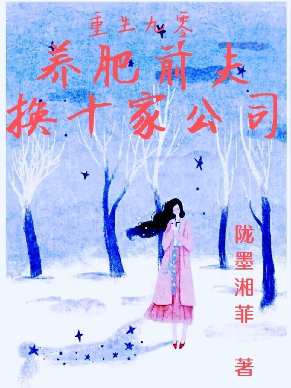 重生九零,养肥前夫换十家公司
