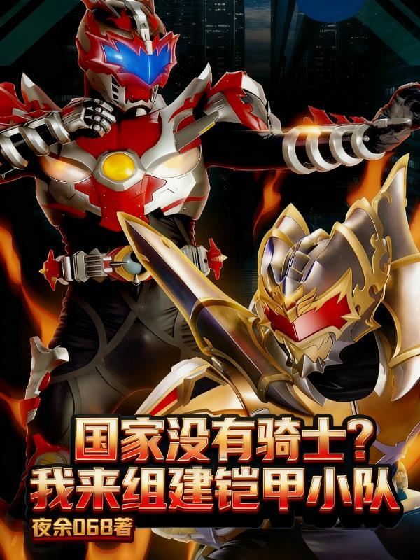 国家没有骑士?我来组建铠甲小队