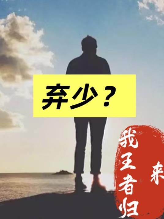 弃少?我王者归来