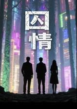 囚情 (第一部完)