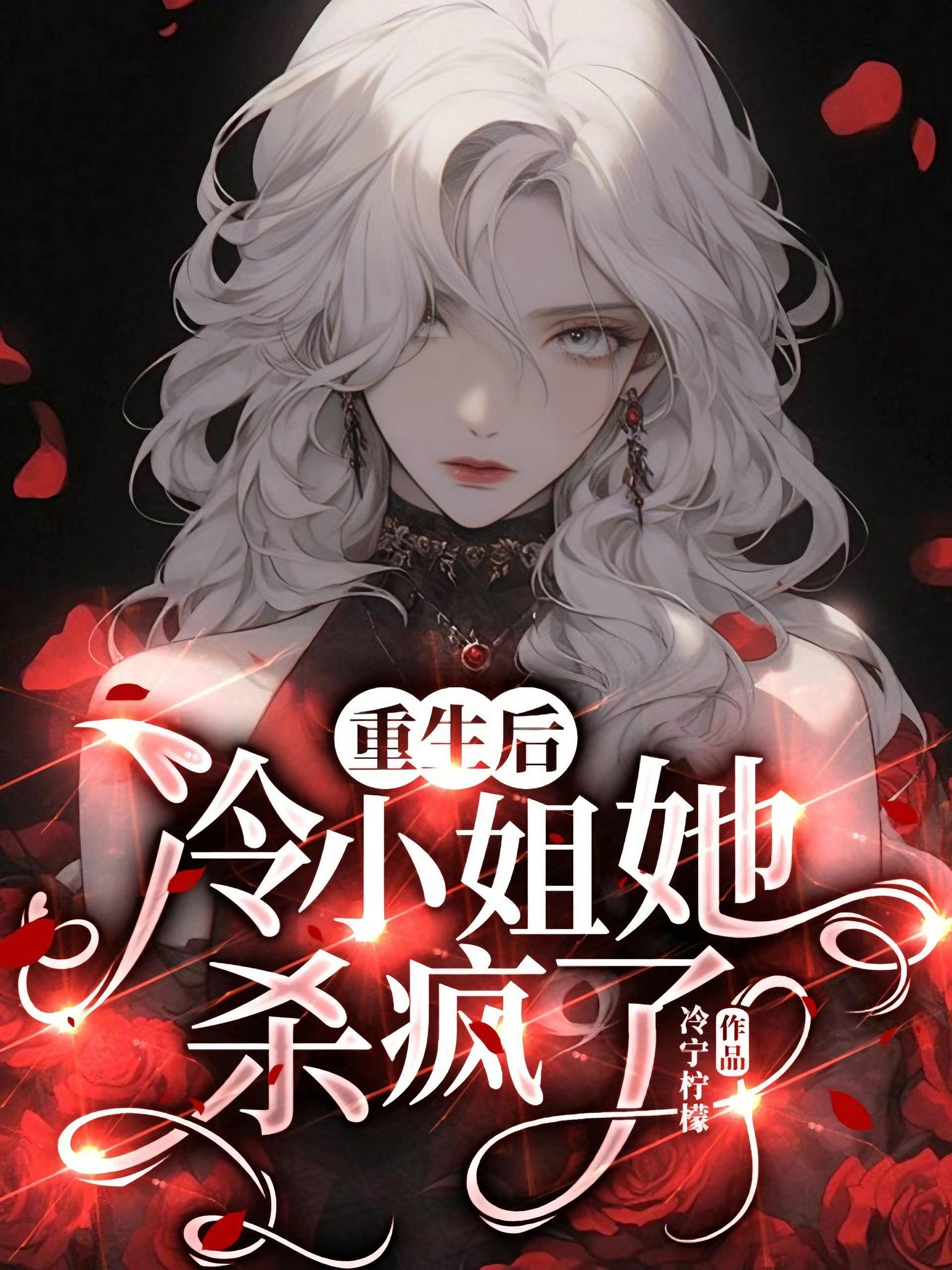 重生后,冷小姐她杀疯了