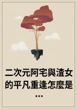 二次元阿宅与渣女的平凡重逢怎么是滚床单的命运！？