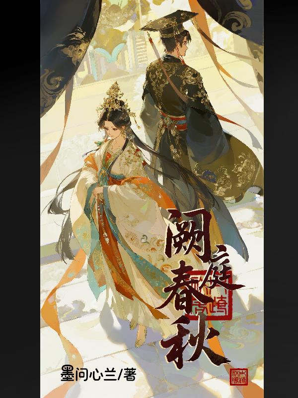 阙庭春秋