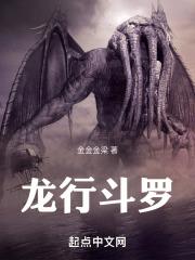 龙行斗罗