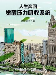 人生奔四,觉醒压力吸收系统