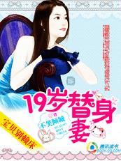 宝贝别赖床:19岁逃婚小宠妻