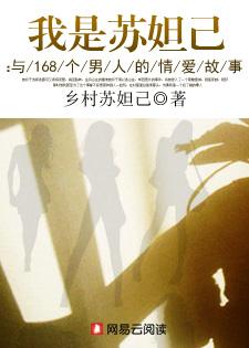 我是苏妲己:与168个男人的情爱故事