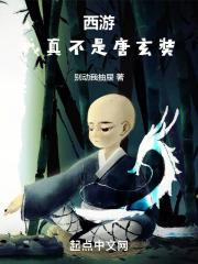 西游:我真不是唐玄奘