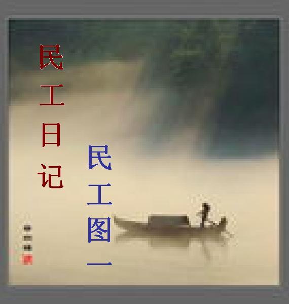 民工日记 --           民工图 一