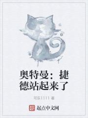 奥特曼:捷德站起来了