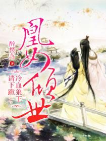 凰女倾世:冷血狼王请