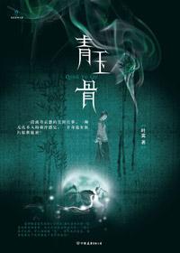 青玉骨