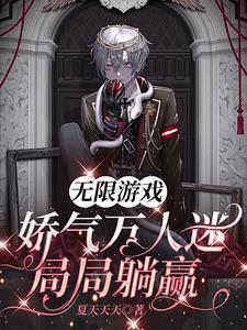 无限游戏:娇气万人迷局局躺赢
