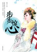 步步惊心