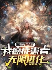 器官觉醒:我癌症患者,无限进化