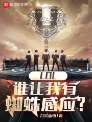 LOL:谁让我有蜘蛛感应?