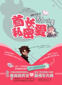 养女成妻:首长私密爱