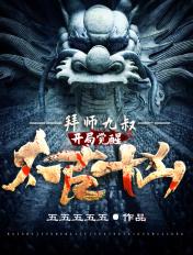 拜师九叔:开局觉醒太古十凶!