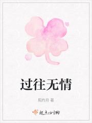 过往无情