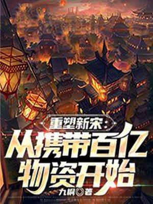 重塑新宋:从携带百亿物资开始