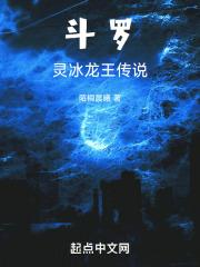 斗罗灵冰传说