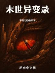 末世异变录