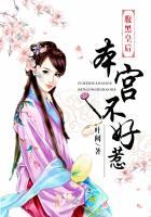 腹黑皇后:本宫不好惹